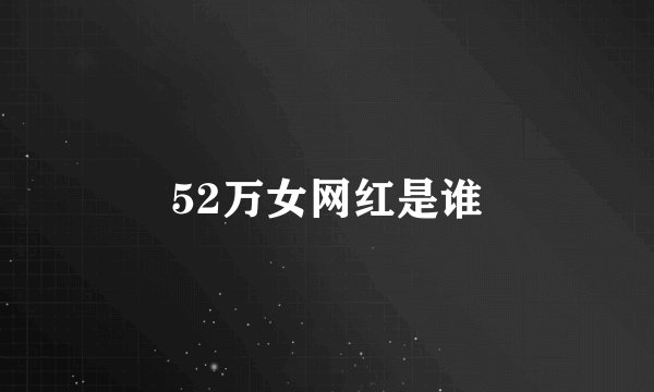 52万女网红是谁