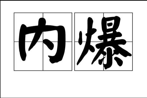 内爆是什么意思