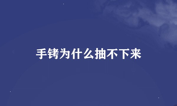 手铐为什么抽不下来