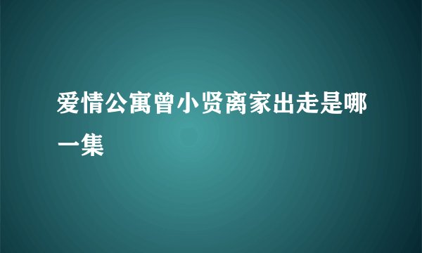 爱情公寓曾小贤离家出走是哪一集