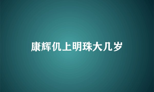 康辉仉上明珠大几岁