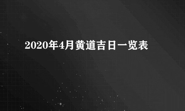 2020年4月黄道吉日一览表