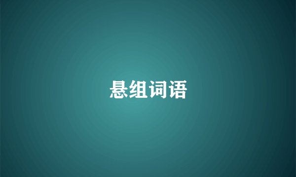 悬组词语