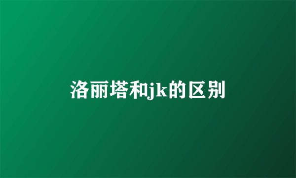 洛丽塔和jk的区别