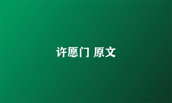 许愿门 原文