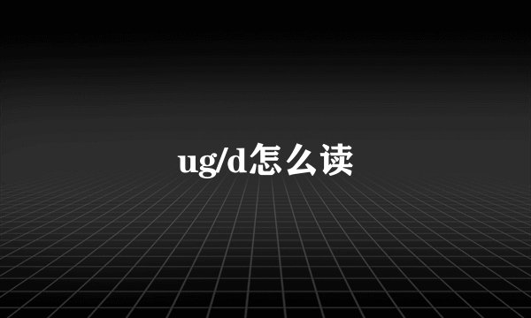 ug/d怎么读