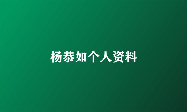 杨恭如个人资料
