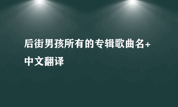 后街男孩所有的专辑歌曲名+中文翻译