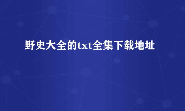 野史大全的txt全集下载地址