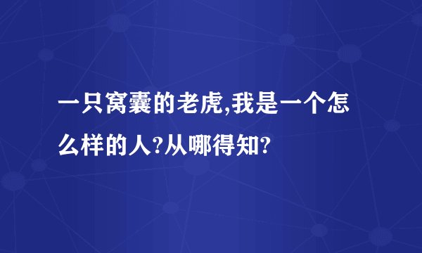 一只窝囊的老虎,我是一个怎么样的人?从哪得知?