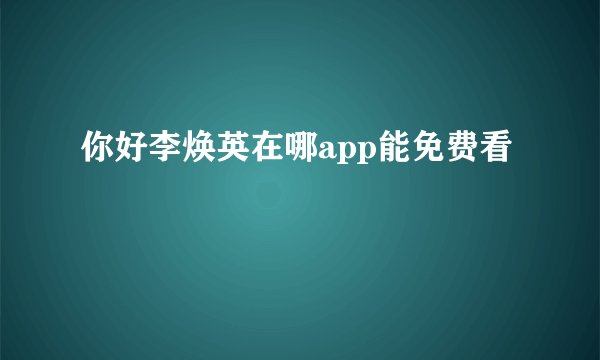 你好李焕英在哪app能免费看