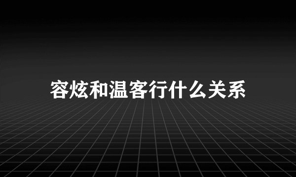容炫和温客行什么关系