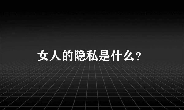 女人的隐私是什么？