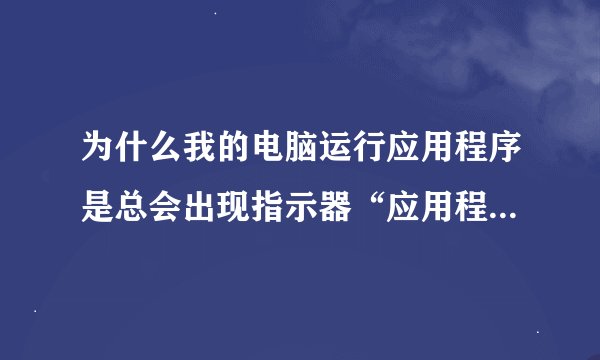 为什么我的电脑运行应用程序是总会出现指示器“应用程序正在运行”怎么消除