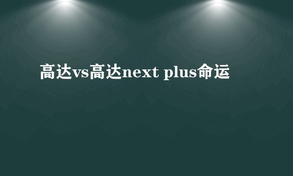 高达vs高达next plus命运