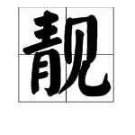靓这个字是多音字吗?
