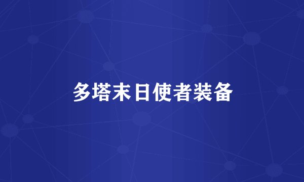 多塔末日使者装备