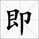 即的拼音和组词