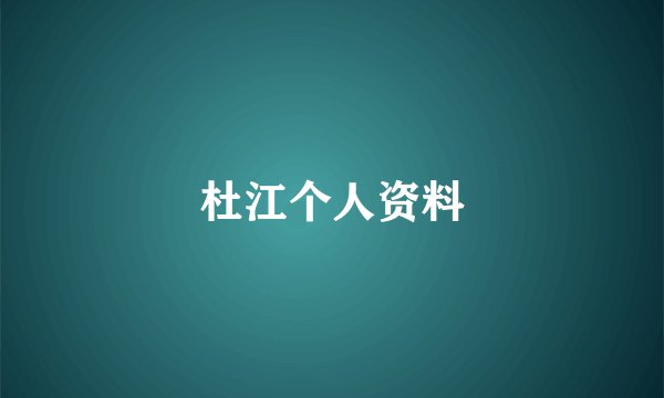 杜江个人资料