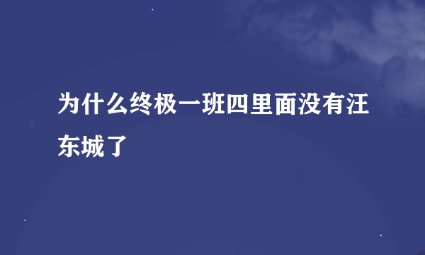 为什么终极一班四里面没有汪东城了