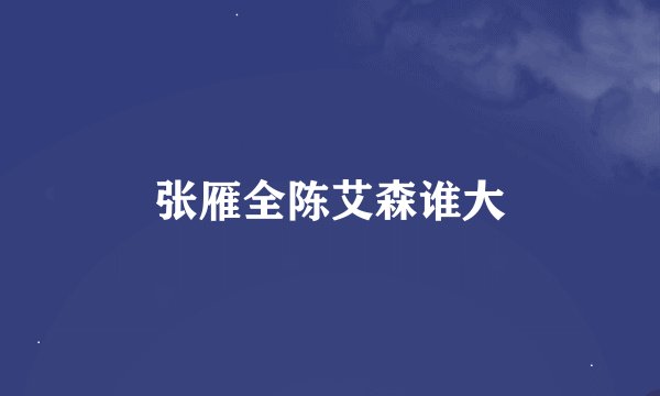 张雁全陈艾森谁大