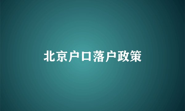 北京户口落户政策
