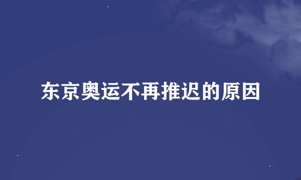 东京奥运不再推迟的原因