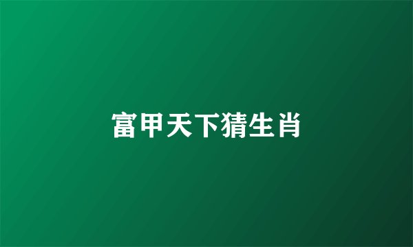 富甲天下猜生肖