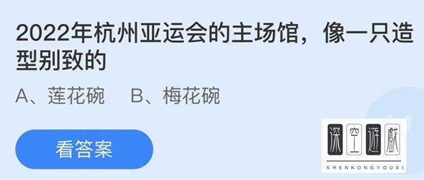 2022年杭州亚运会的主场馆像一只造型别致的
