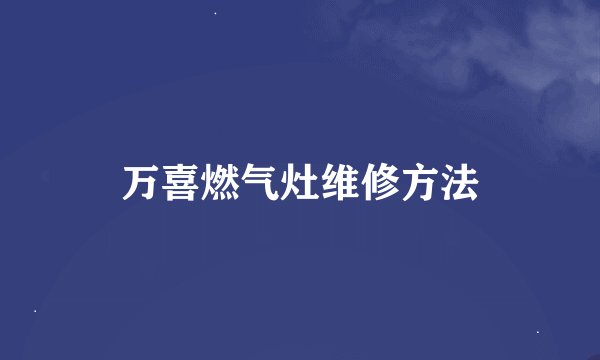 万喜燃气灶维修方法