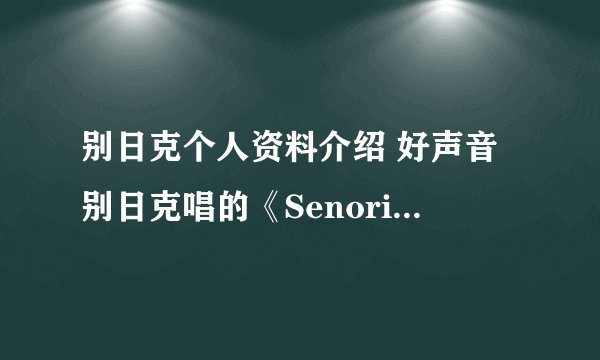 别日克个人资料介绍 好声音别日克唱的《Senorita》歌叫什么名字