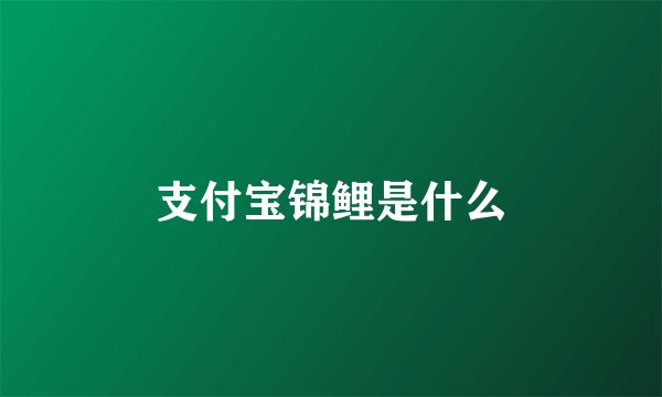 支付宝锦鲤是什么