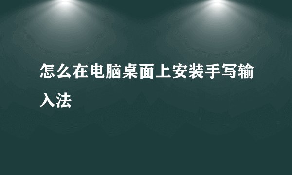 怎么在电脑桌面上安装手写输入法