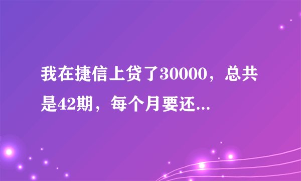 我在捷信上贷了30000，总共是42期，每个月要还1265.75这是不是高利贷麻烦律师解答！谢谢