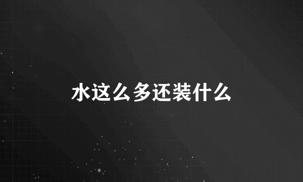 水这么多还装什么