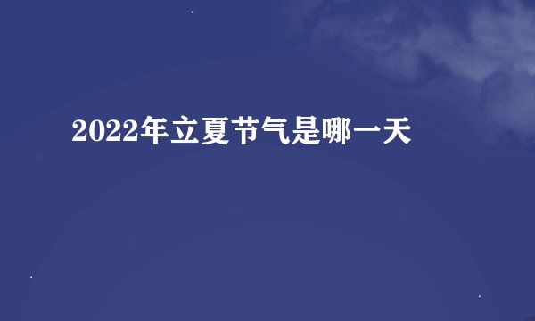 2022年立夏节气是哪一天