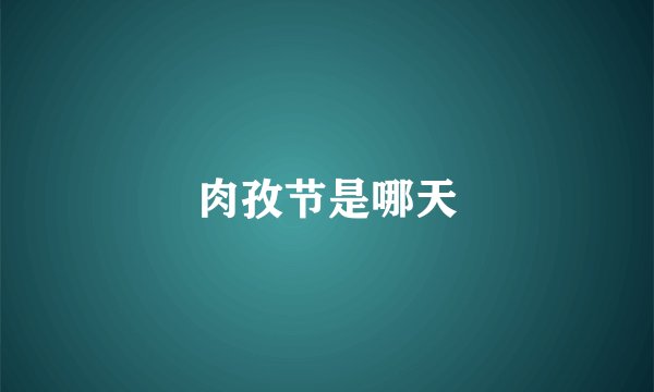 肉孜节是哪天