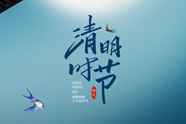 清明节的名言名句10字