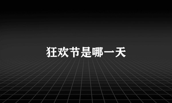 狂欢节是哪一天