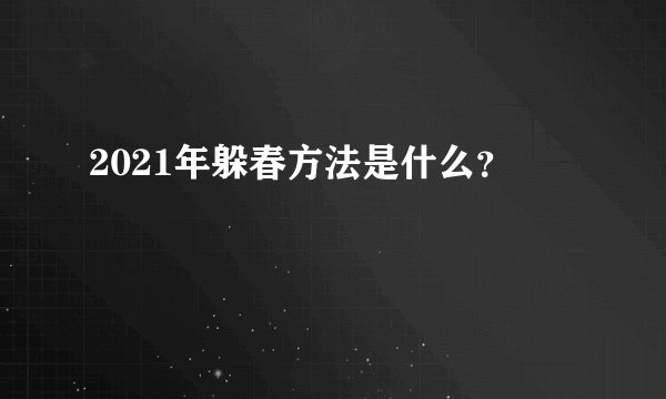 2021年躲春方法是什么？