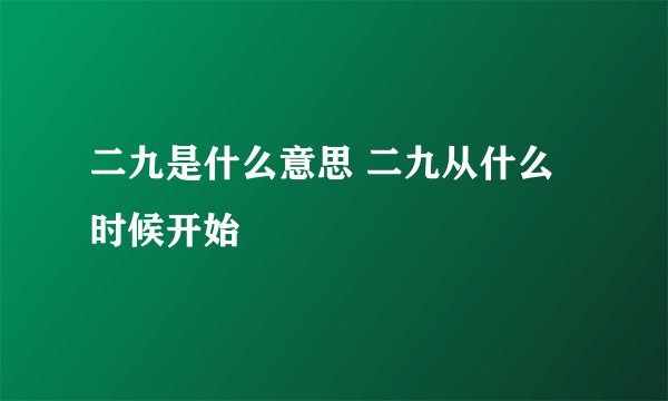 二九是什么意思 二九从什么时候开始