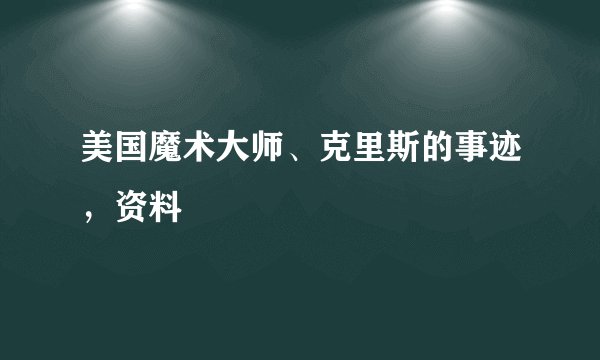 美国魔术大师、克里斯的事迹，资料