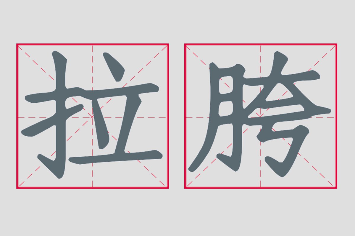 拉胯是啥意思
