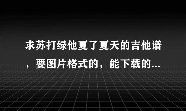 求苏打绿他夏了夏天的吉他谱，要图片格式的，能下载的....
