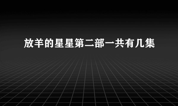 放羊的星星第二部一共有几集