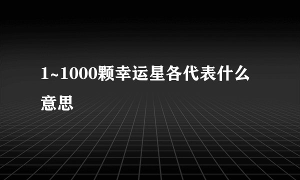 1~1000颗幸运星各代表什么意思
