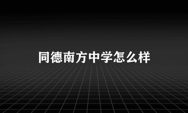 同德南方中学怎么样