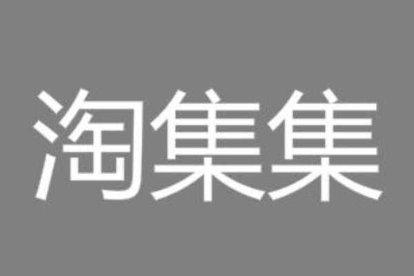 淘集集安全吗？