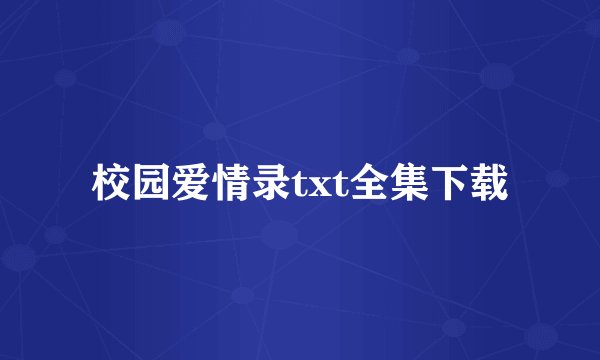 校园爱情录txt全集下载