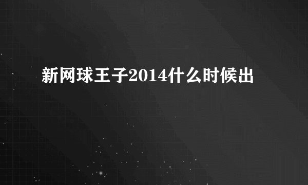 新网球王子2014什么时候出